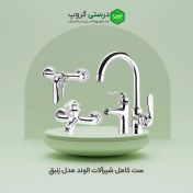 تصویر ست کامل شیرآلات الوند مدل زنبق Alvand faucet set, Zanbaq model