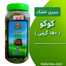 تصویر سبزی کوکو خشک شده 150 گرمی 