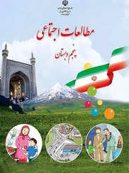 تصویر کتاب درسی مطالعات اجتماعی 5 پنجم ابتدایی مدرسه 