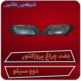 تصویر جفت چراغ پروژکتور زیر سپر مه شکن دوو سیلو چینی 