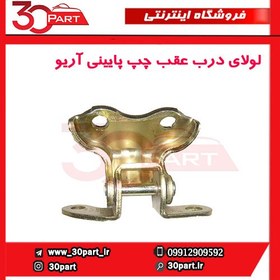 تصویر لولای درب عقب چپ پایینی آریو-S300 