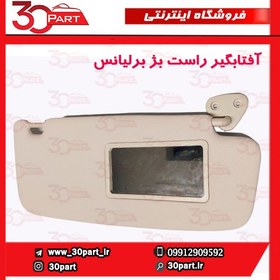 تصویر آفتابگیر راست بژ برلیانس H330 H320 