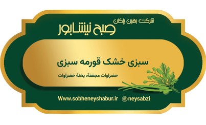 تصویر سبزی خشک قورمه سبزی صادراتی نیشابور 