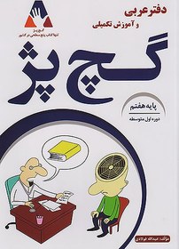 تصویر گچ پژ دفتر عربی 7 هفتم 