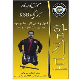 تصویر کتاب آموزش گام به گام سیستم هاپکیدو ksb اصول و فنون کار با سلاح سرد تونفا اثر رحیم برگی انتشارات آریا منشور طوس 