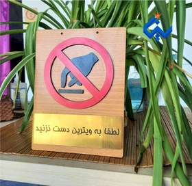 تصویر نشانگردست نزنید کد2 