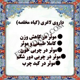 تصویر داروی لاغری / گیاه مخلصه 