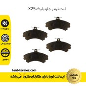 تصویر لنت ترمز جلو بایک X25 با گارانتی 