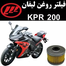 تصویر فیلتر روغن لیفان KPR 200 