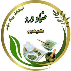 تصویر ضماد درد (کیهون) 