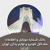 تصویر بانک اطلاعات مشاغل خودرو و لوازم یدکی تهران(بروزرسانی جدید) - الودیتا 