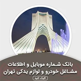 تصویر بانک اطلاعات مشاغل خودرو و لوازم یدکی تهران(بروزرسانی جدید) - الودیتا 