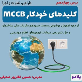 تصویر درس 14- کلیدهای خودکار MCCB (طراحی، نظارت و اجرا) 