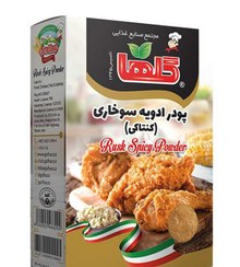 تصویر پودر ادویه سوخاری گلها ۲۰۰ گرم 