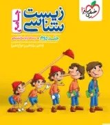 تصویر کتاب زیست شناسی جامع جلد ۲ پاسخ تشریحی خیلی سبز 