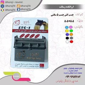 تصویر چسب کش چسب 5 سانتی 