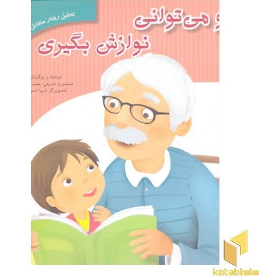 خرید و قیمت تحلیل رفتار متقابل 2-تو می توانی نوازش بگیری | ترب