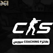 تصویر کانتر استرایک 2 Coaching سرویس 