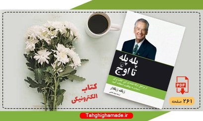 تصویر کتاب پله پله تا اوج اثر زیگ زیگلار 