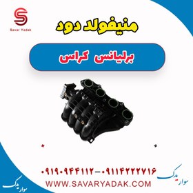 تصویر منیفولد دود برلیانس کراس 