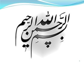 تصویر پاورپوینت فصل ششم تعیین ساختار بلور به وسیلۀ پراش پرتو X 