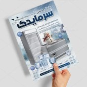 تصویر تراکت تولیدی یخچال‌های صنعتی 