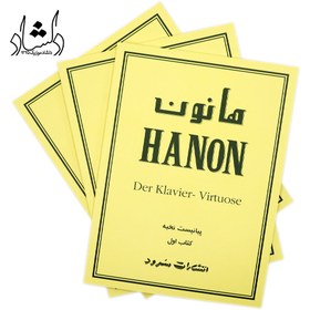 تصویر کتاب هانون (کتاب اول) ا Hanon Hanon