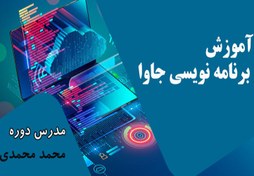 تصویر آموزش کامل برنامه نویسی کاربردی با جاوا با طراحی gui 