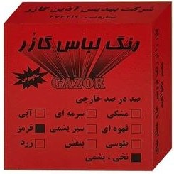 تصویر رنگ لباس قرمز گازر کد 08 وزن 10 گرم مجموعه 2 عددی 