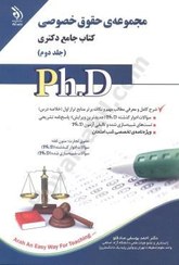 تصویر مجموعه حقوق خصوصی ( دو جلدی - کتاب جامع دکتری ) 