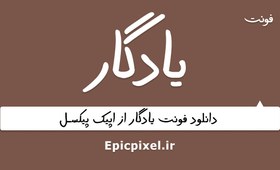 تصویر فونت یادگار فارسی 