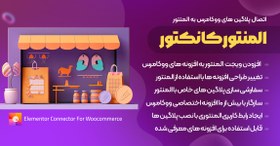 تصویر Elementor Connector for WooCommerce | پلاگین جامع متصل کننده المنتور به ووکامرس 