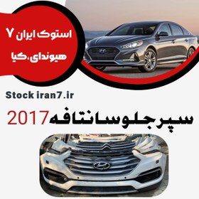 تصویر سپر جلو سانتافه ۲۰۱۷ کدفنی : 865112W500 استوک اورجینال رنگ فابریک ( انواع رنگ) موجود 