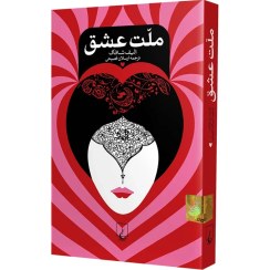 تصویر کتاب ملت عشق The book Nation of Love