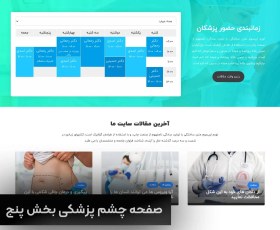 تصویر طراحی سایت کلینیک چشم پزشکی 