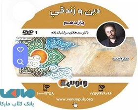 تصویر DVD دی وی دی دین و زندگی یازدهم هادی سرکشیک زاده ونوس 