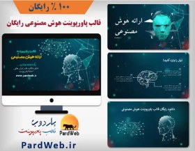 تصویر قالب پاورپوینت رایگان هوش مصنوعی 