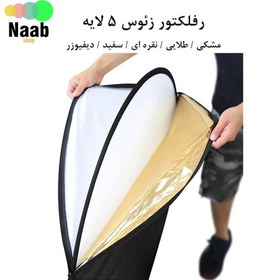 تصویر رفلکتور زئوس ZEUS Reflector 5in1 110cm 