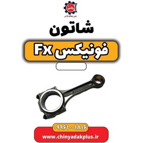 تصویر شاتون فونیکس Fx 