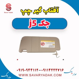 تصویر آفتاب گیر چپ جک j5 