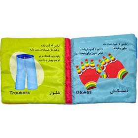 تصویر کتاب پارچه ای سوت دار اون چیه که؟ (پوشیدنی ها) 