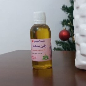 تصویر روغن بنفشه پایه کنجد 