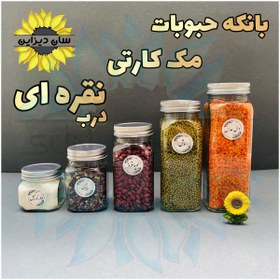 تصویر شیشه و بانکه مک کارتی حبوباتی (درب نقره ای) 