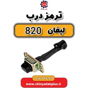 تصویر ترمز درب لیفان 820 
