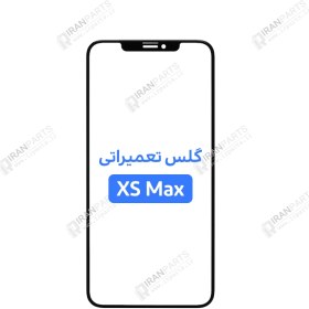 تصویر گلس تعمیراتی آیفون iPhone XS Max با فریم iPhone XS Max Repair Glass With Frame