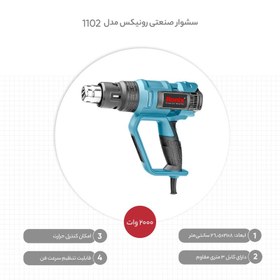 تصویر سشوار صنعتی رونیکس مدل 1102 