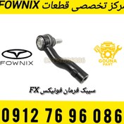 تصویر سیبک فرمان فونیکس FX 