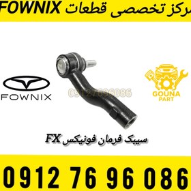 تصویر سیبک فرمان فونیکس FX 
