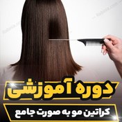 تصویر آموزش کراتین ( هیدروتراپی ) 