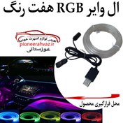 تصویر چراغ ال وایر هفت رنگ RGB مناسب خودرو 